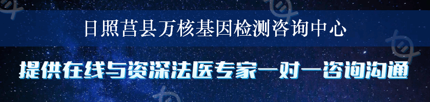 日照莒县万核基因检测咨询中心